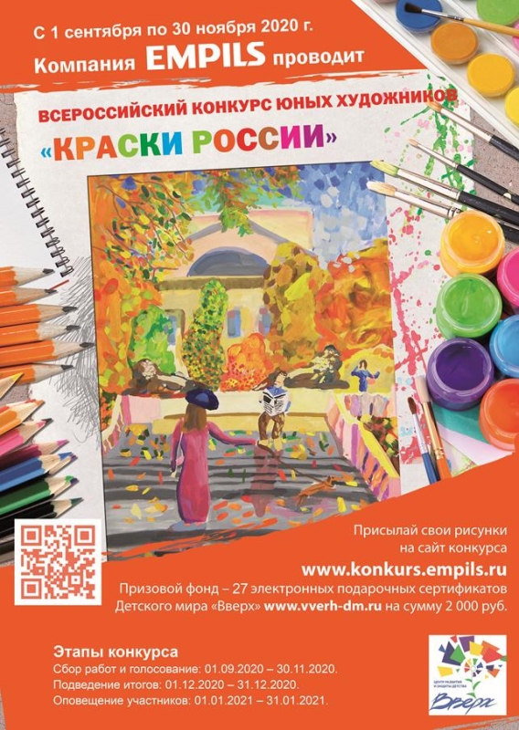 Начался конкурс юных художников «Краски России-2020. II полугодие»