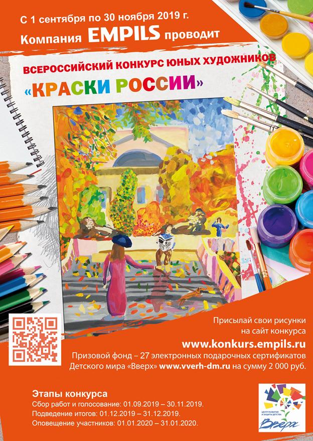 Начался конкурс детского рисунка «Краски России-2019. II полугодие»