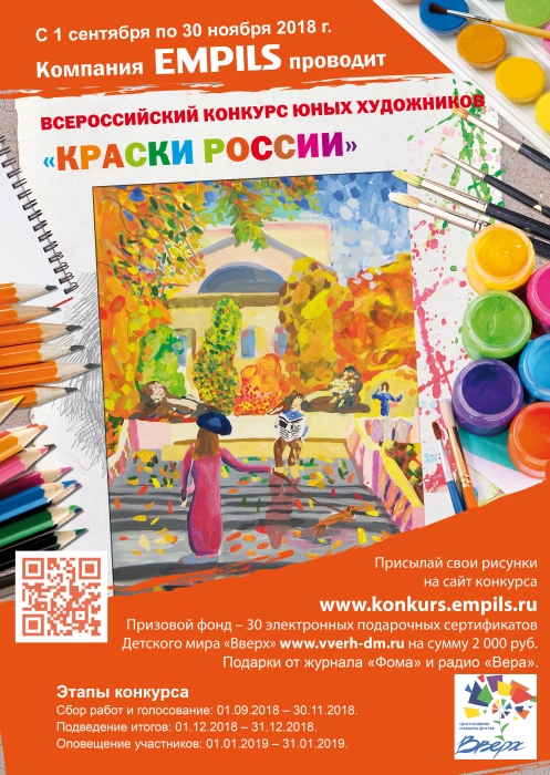 Начался конкурс детского рисунка «Краски России-2018. II полугодие»