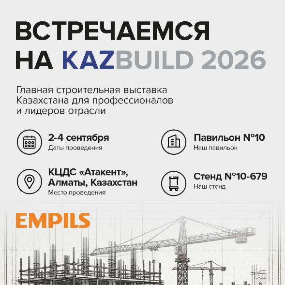 Встречаемся на KazBuild 2026! 