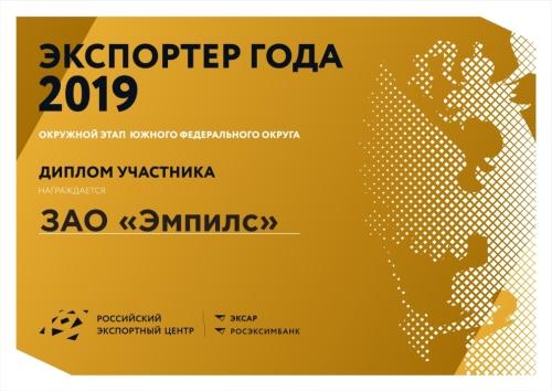 «Эмпилс» стал дипломантом конкурса «Экспортер года»