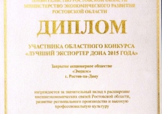 «Эмпилс» получил диплом конкурса «Лучший экспортер Дона 2015 года»