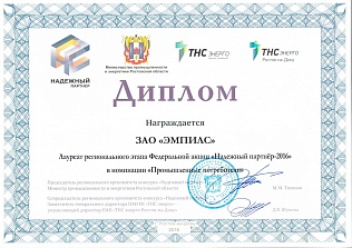 «Эмпилс» - надежный партнер