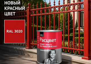 Новинка в линейке «РАСЦВЕТ» — красный RAL 3020!