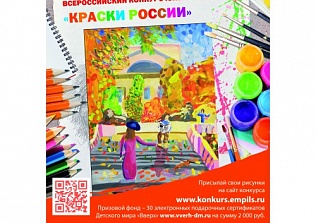 Начался конкурс детского рисунка «Краски России-2017»