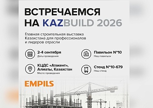 Встречаемся на KazBuild 2026! 